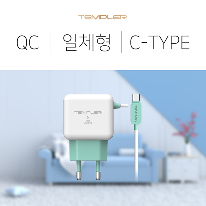 템플러 QC3.0 C타입 일체형 가정용 충전기